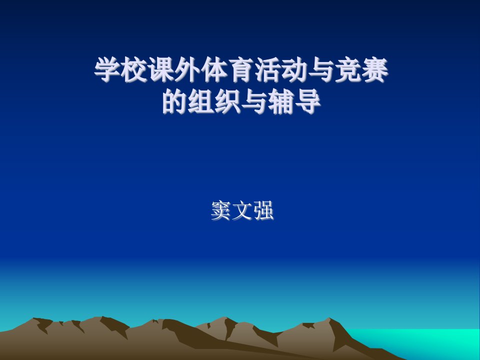 课外体育锻炼与竞赛的组织与方法-窦