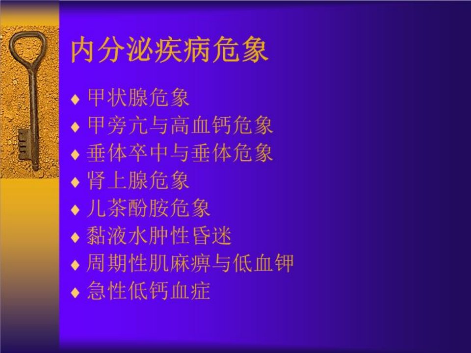 内分泌疾病危象的诊治55930PPT课件