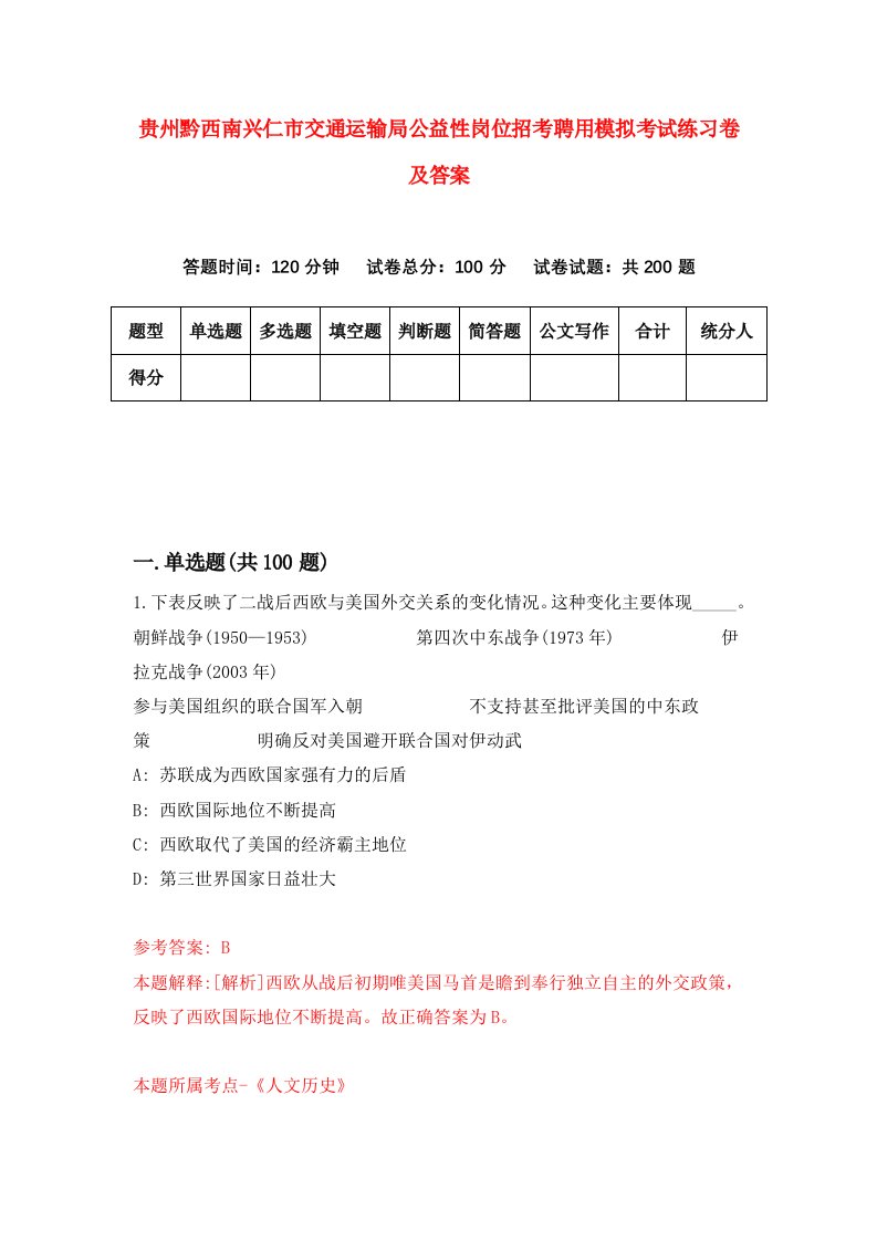 贵州黔西南兴仁市交通运输局公益性岗位招考聘用模拟考试练习卷及答案第0次