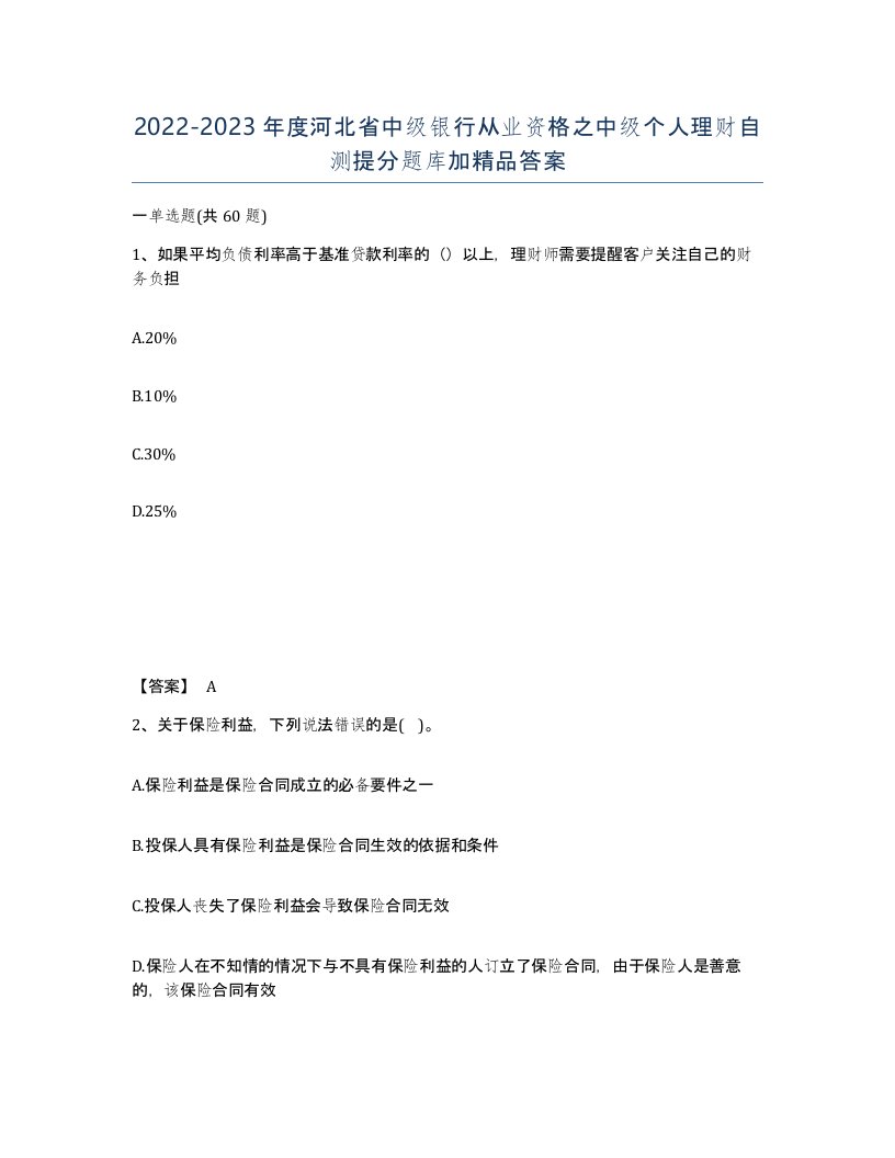 2022-2023年度河北省中级银行从业资格之中级个人理财自测提分题库加答案