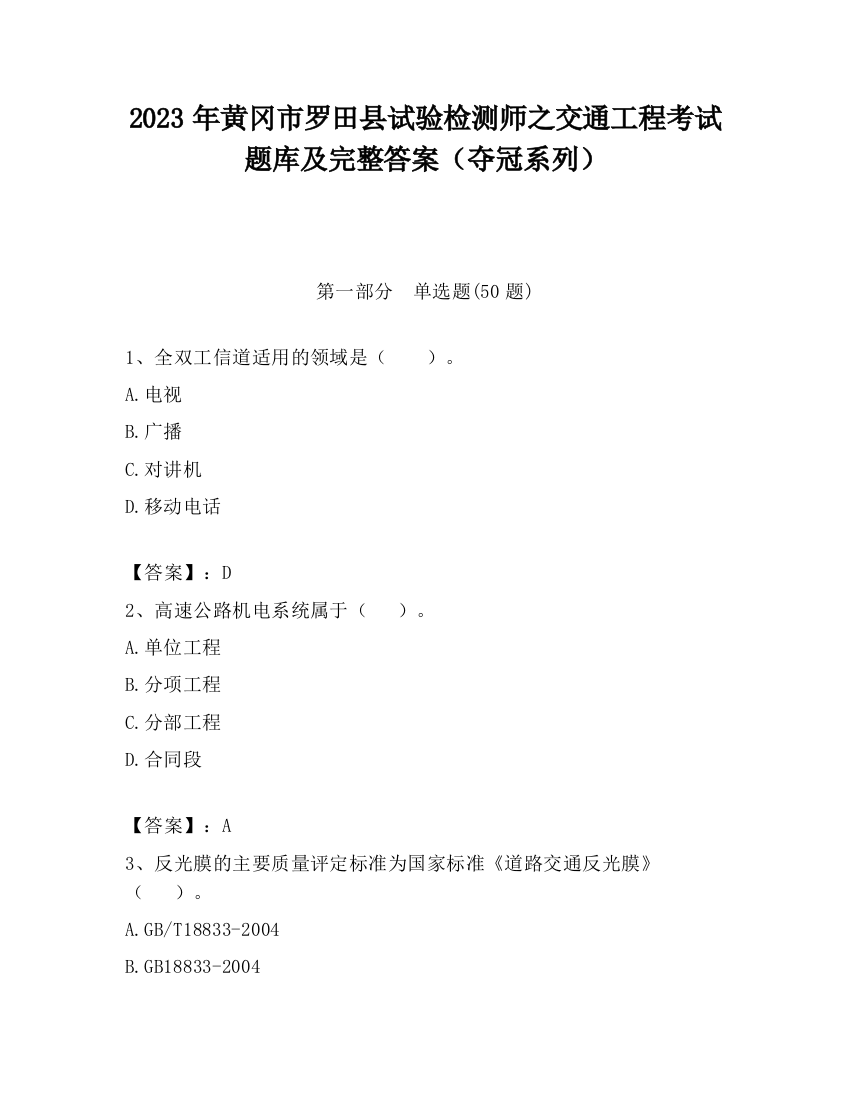 2023年黄冈市罗田县试验检测师之交通工程考试题库及完整答案（夺冠系列）