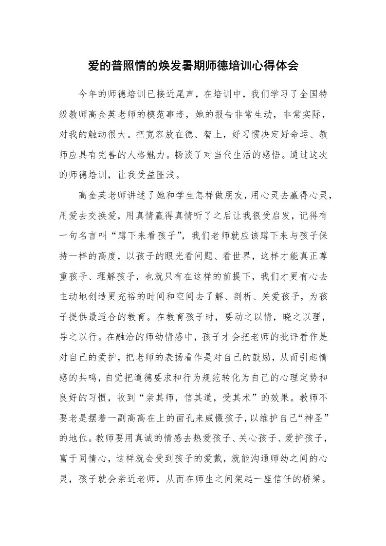 爱的普照情的焕发暑期师德培训心得体会