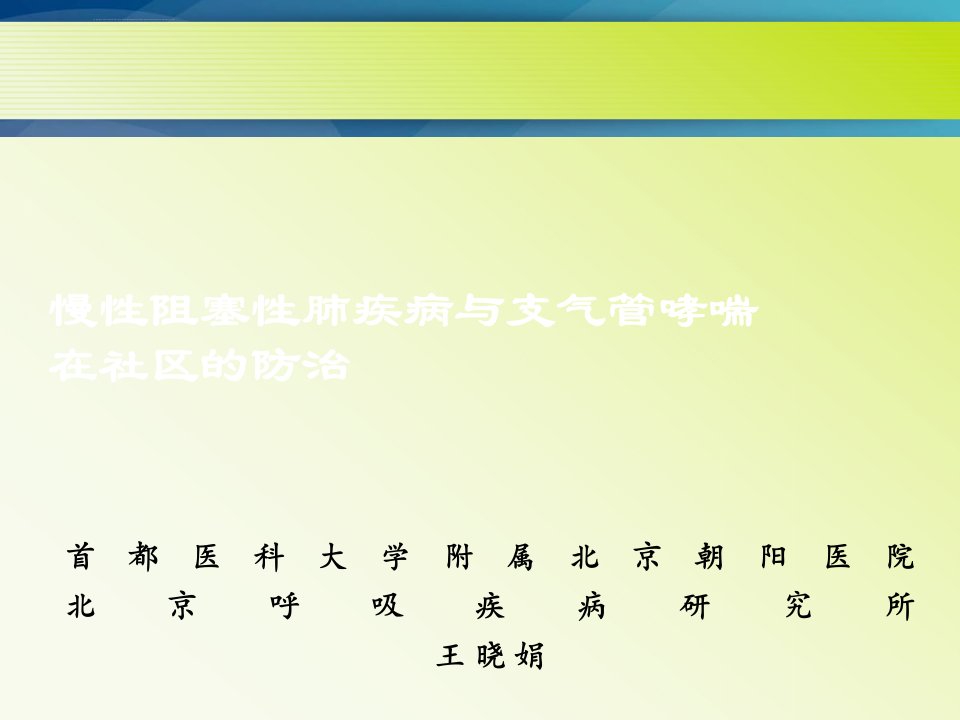 秋冬季哮喘及COPD（慢阻肺）的合理用药课件