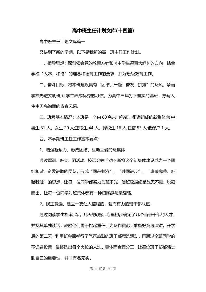 高中班主任计划文库十四篇