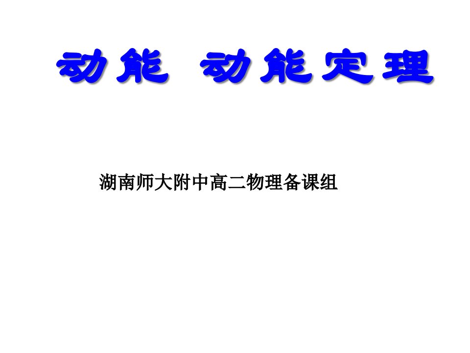 高二物理动能和动能定理省名师优质课赛课获奖课件市赛课一等奖课件