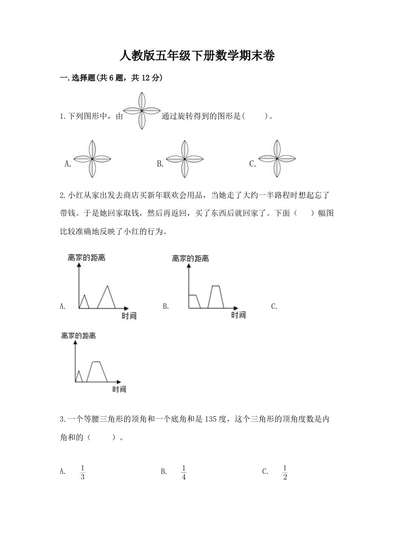 人教版五年级下册数学期末卷及完整答案【各地真题】