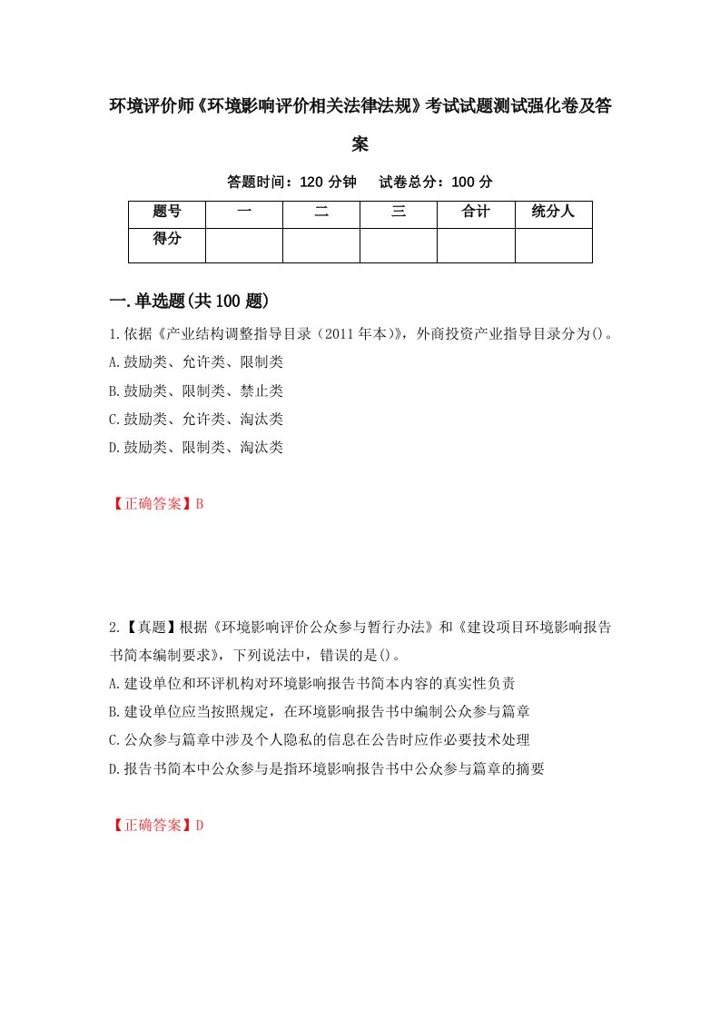 环境评价师环境影响评价相关法律法规考试试题测试强化卷及答案49