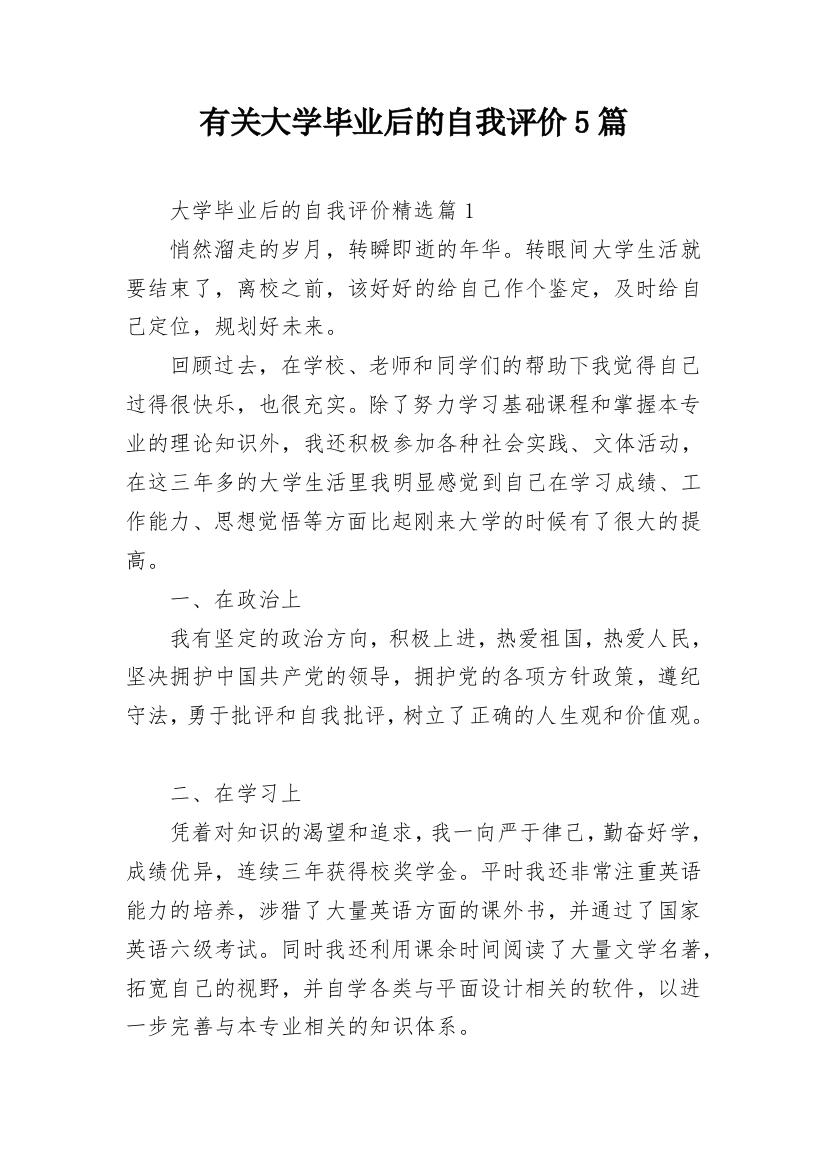 有关大学毕业后的自我评价5篇