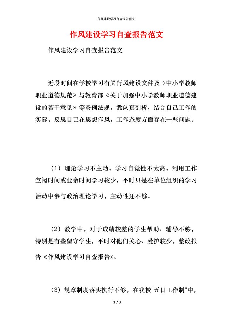 2021作风建设学习自查报告范文