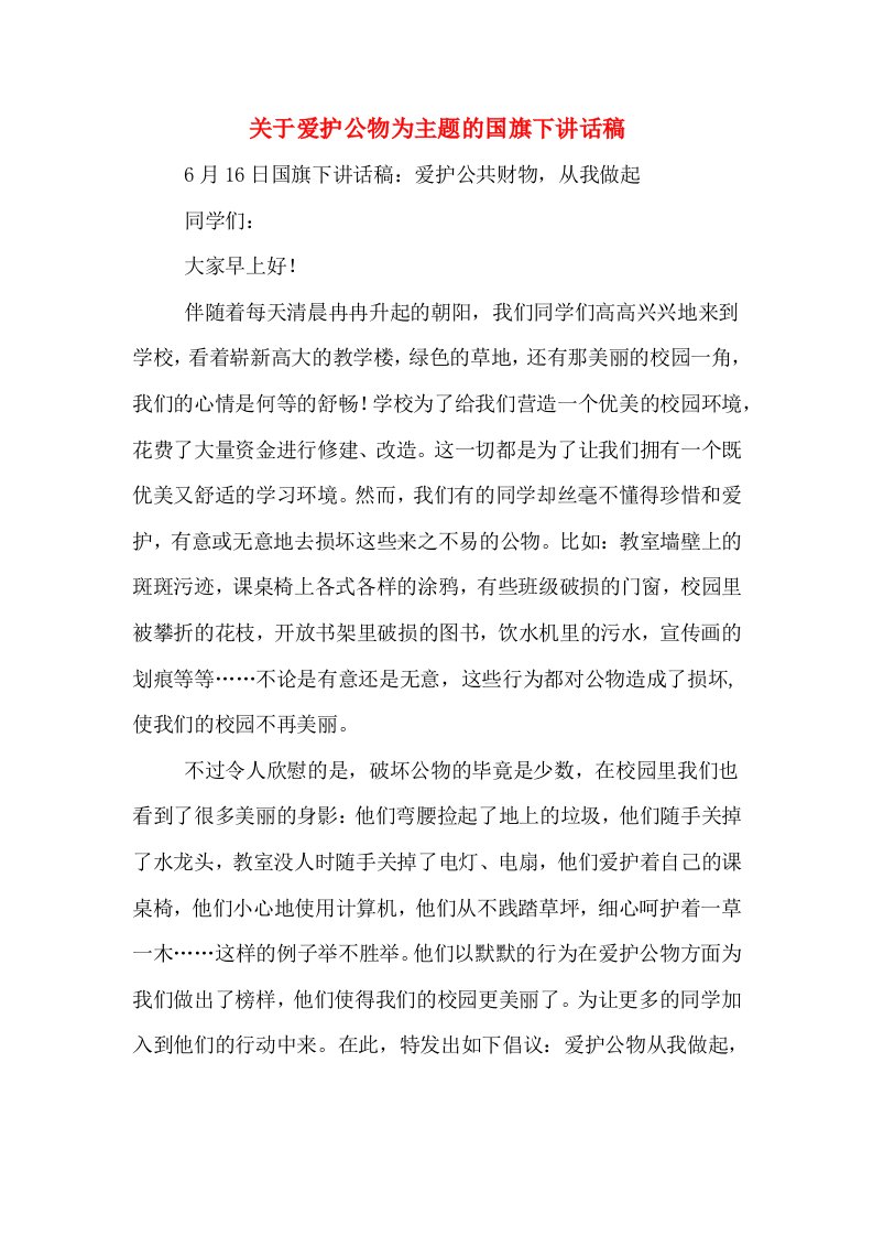 关于爱护公物为主题的国旗下讲话稿