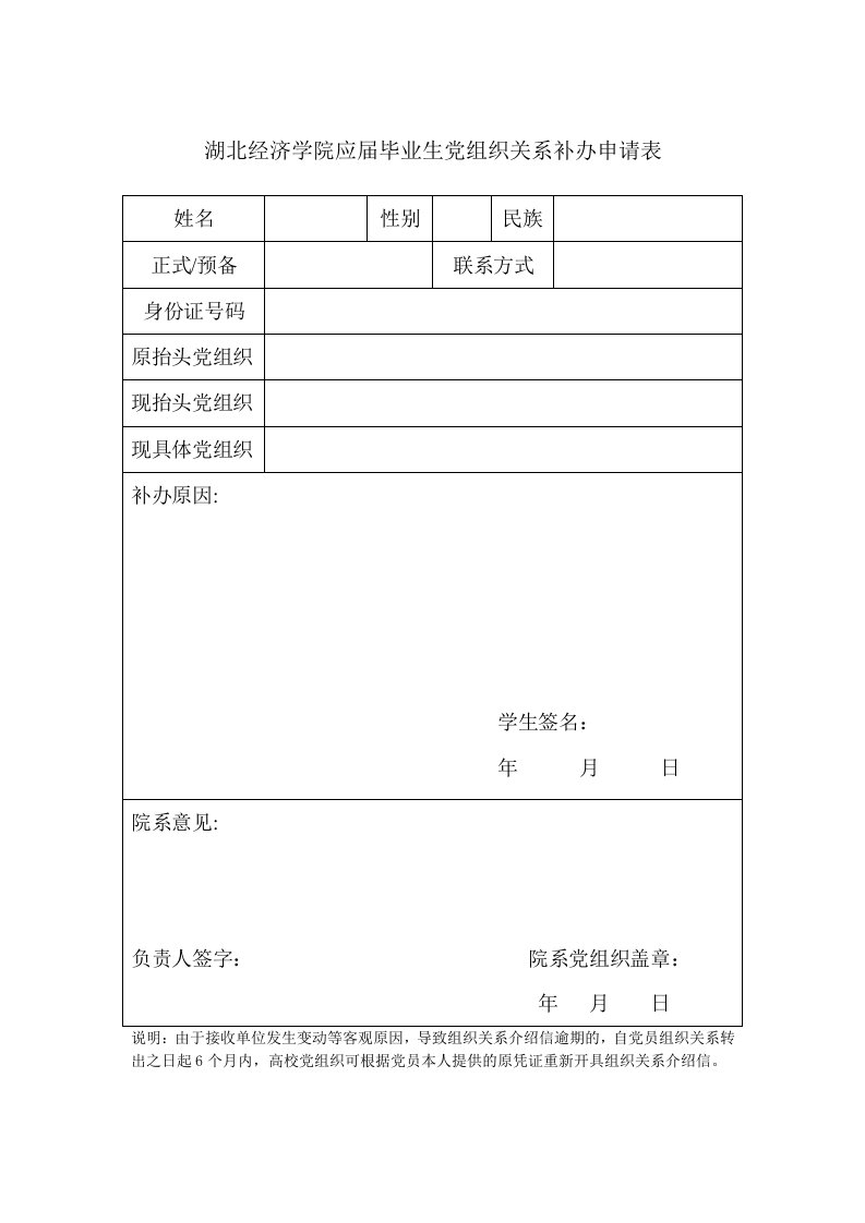 湖北经济学院应届毕业生党组织关系补办申请表