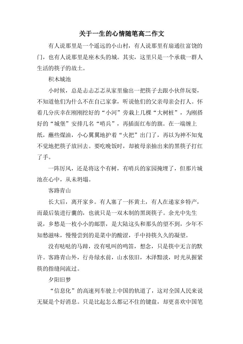 关于一生的心情随笔高二作文