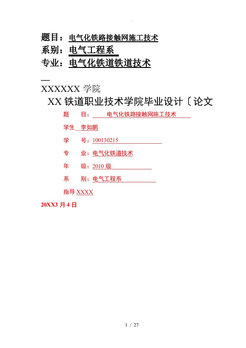 毕业设计论文-电气化铁路接触网施工技术