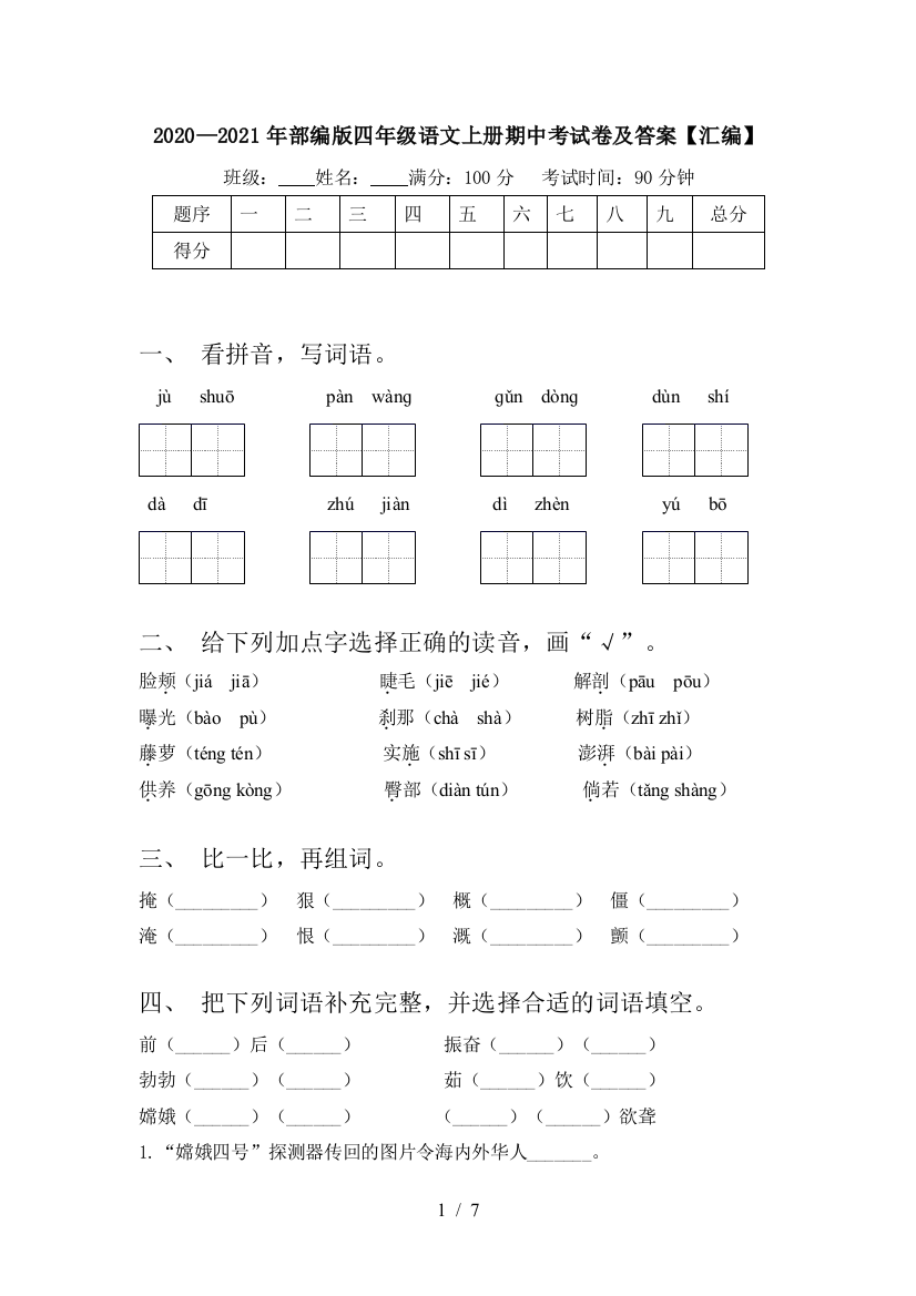 2020—2021年部编版四年级语文上册期中考试卷及答案【汇编】