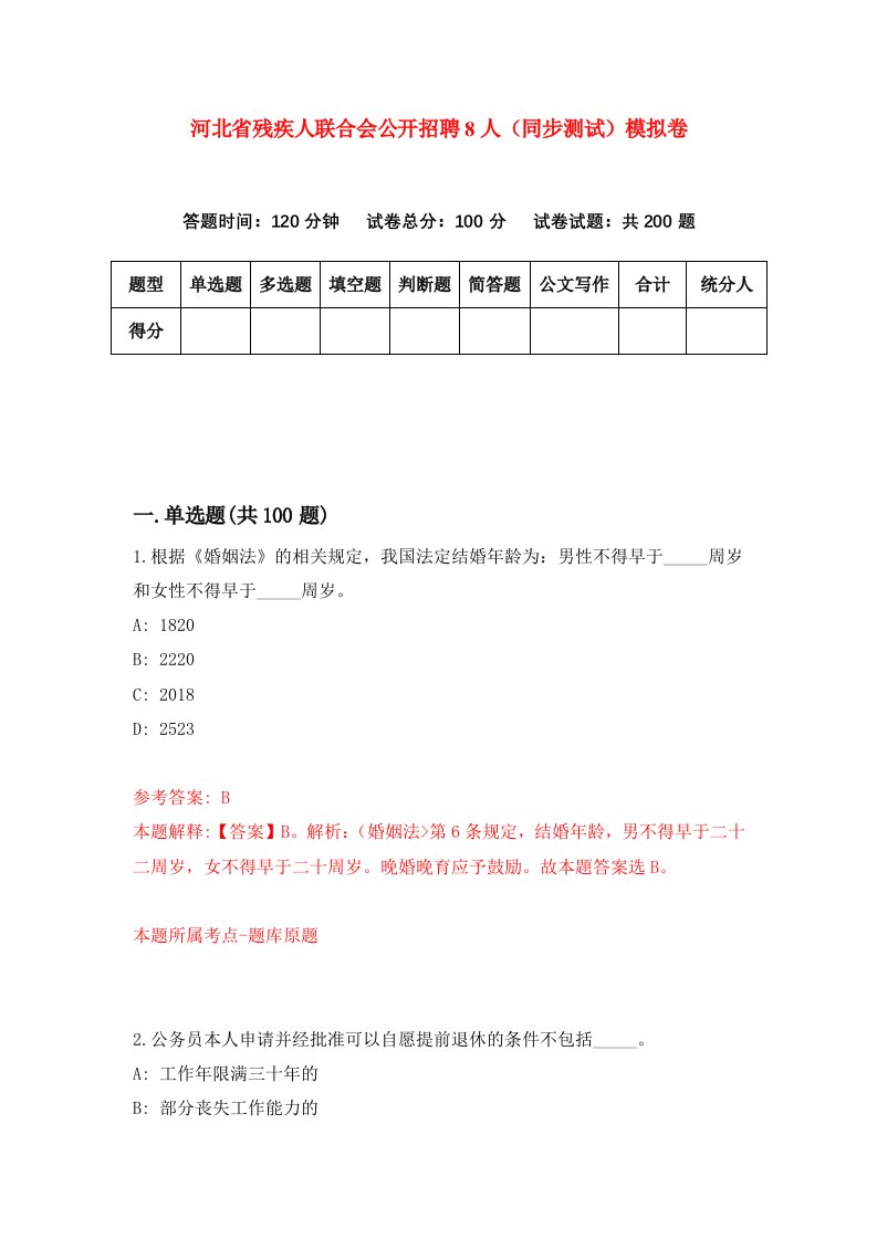 河北省残疾人联合会公开招聘8人同步测试模拟卷第78套