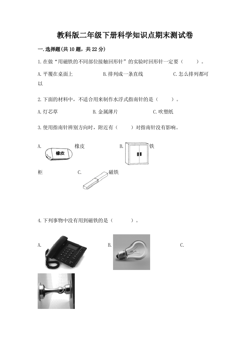 教科版二年级下册科学知识点期末测试卷【轻巧夺冠】