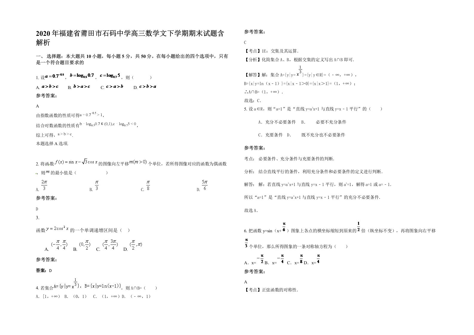 2020年福建省莆田市石码中学高三数学文下学期期末试题含解析