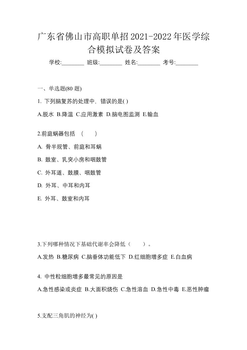 广东省佛山市高职单招2021-2022年医学综合模拟试卷及答案