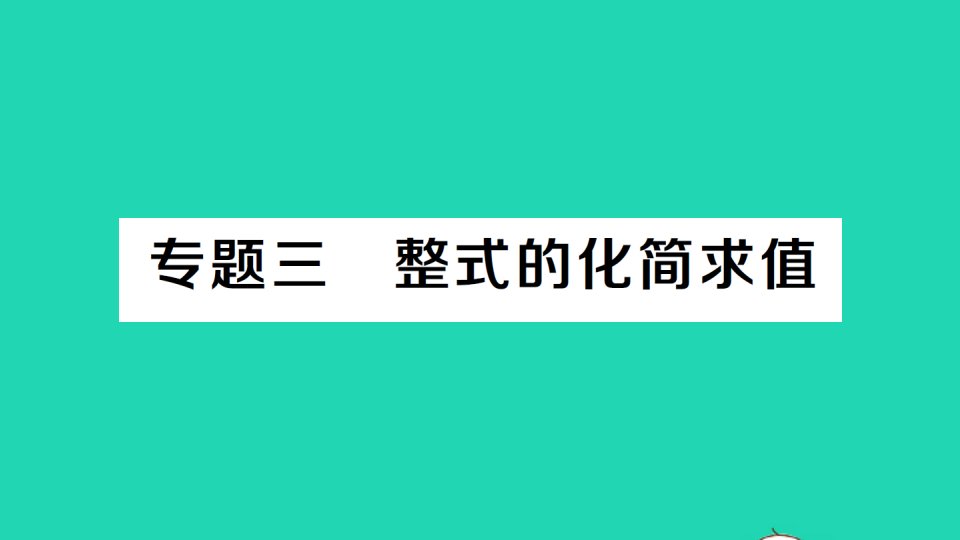 七年级数学上册第2章代数式专题三整式的化简求值经典题型展示课件新版湘教版