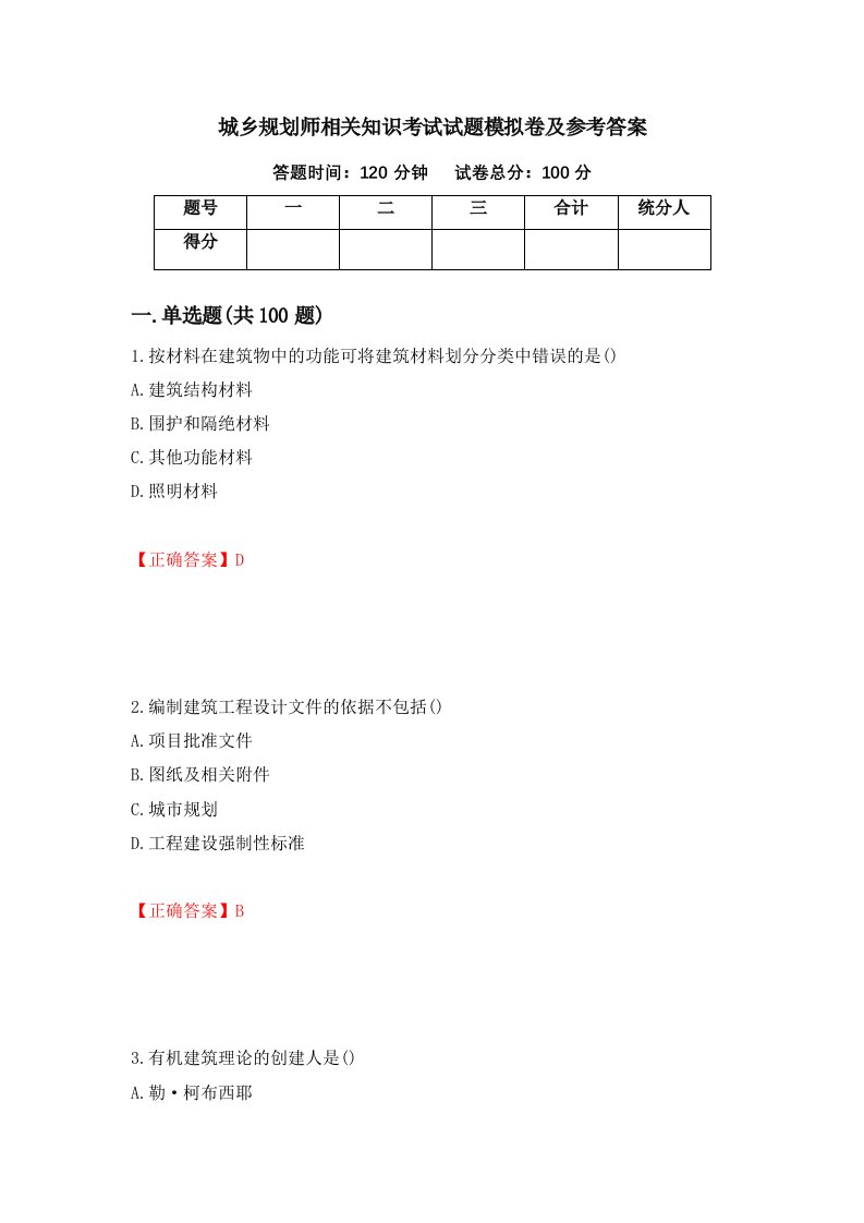 城乡规划师相关知识考试试题模拟卷及参考答案50