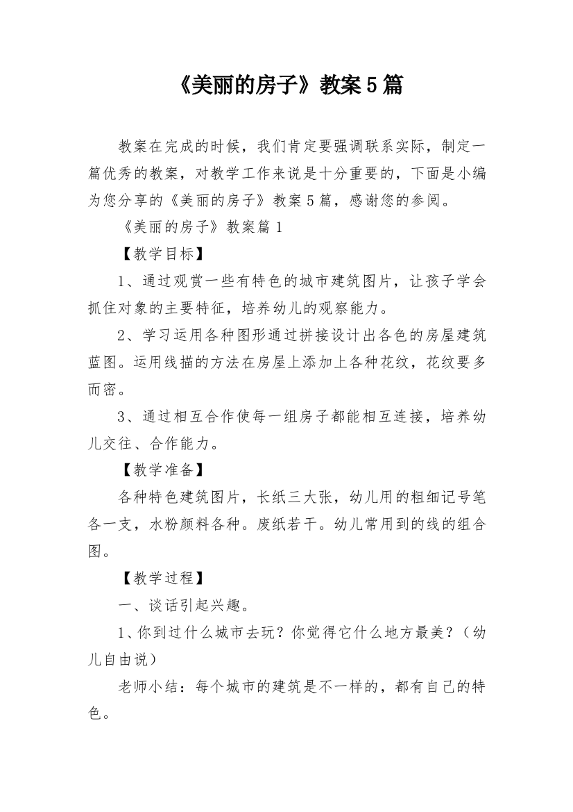 《美丽的房子》教案5篇