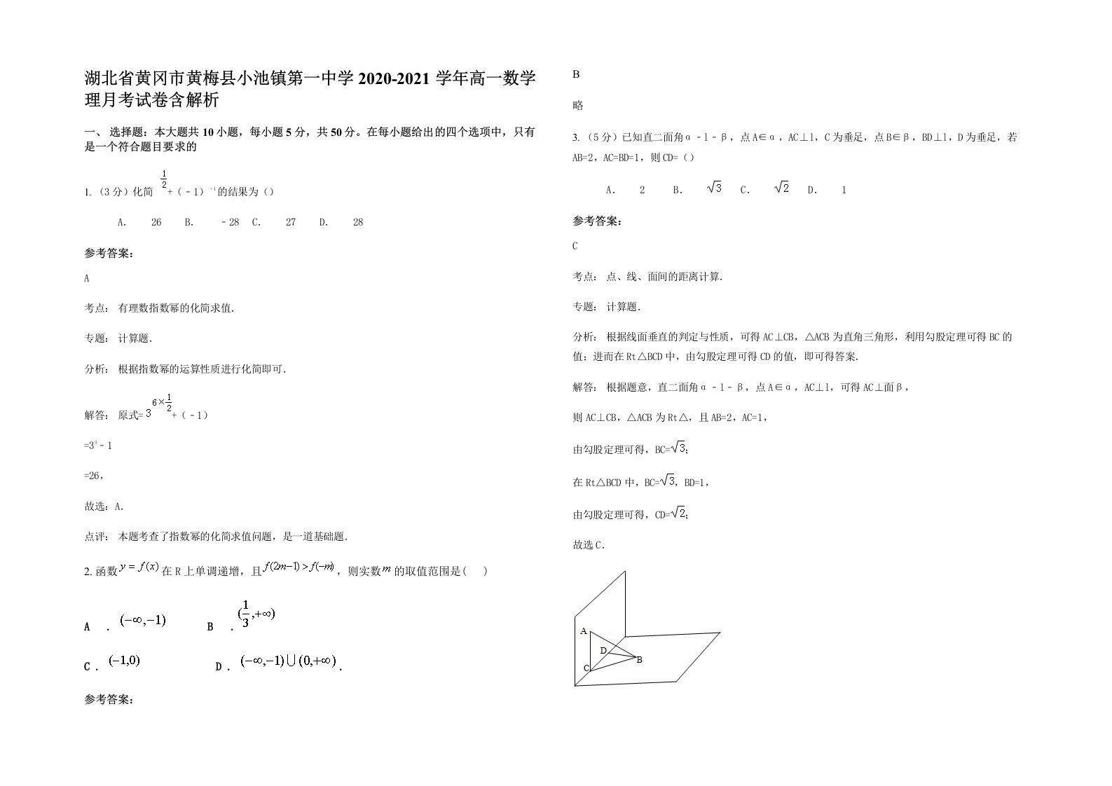 湖北省黄冈市黄梅县小池镇第一中学2020-2021学年高一数学理月考试卷含解析