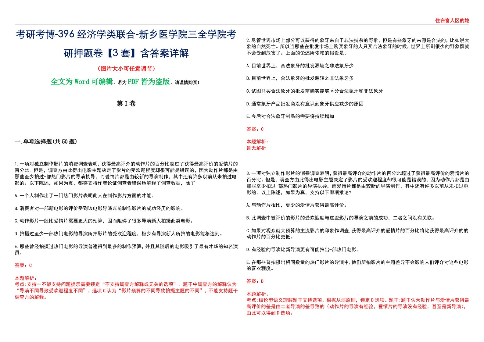 考研考博-396经济学类联合-新乡医学院三全学院考研押题卷【3套】含答案详解III