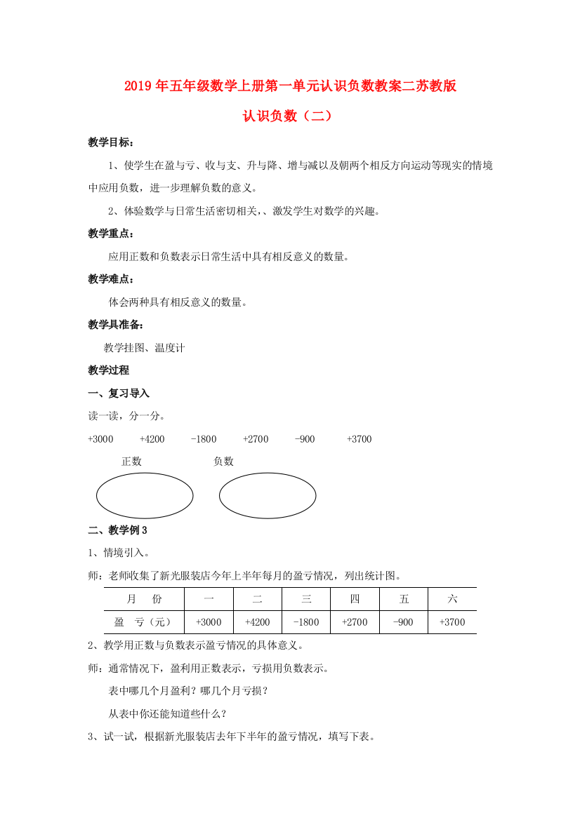 2019年五年级数学上册第一单元认识负数教案二苏教版