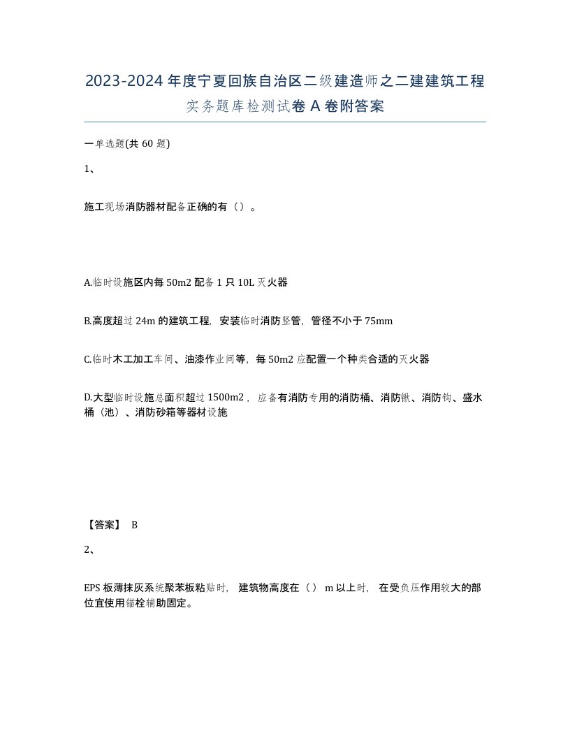 2023-2024年度宁夏回族自治区二级建造师之二建建筑工程实务题库检测试卷A卷附答案