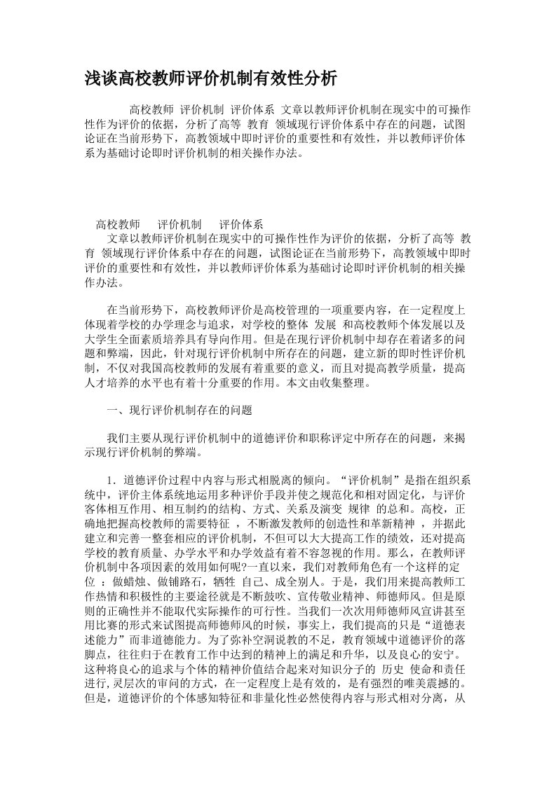 浅谈高校教师评价机制有效性分析