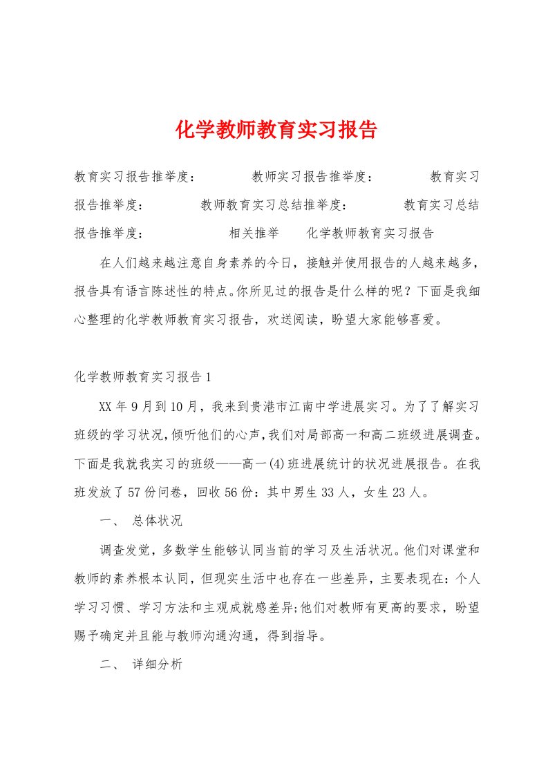 化学教师教育实习报告