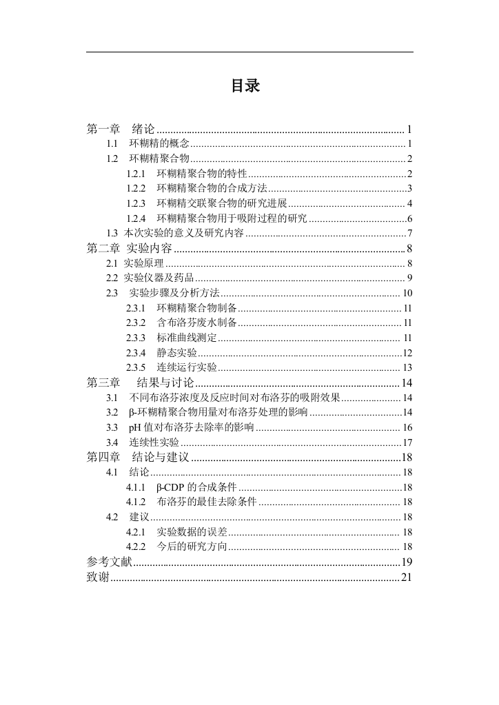 合成β-环糊精聚合物处理布洛芬药物废水的研究