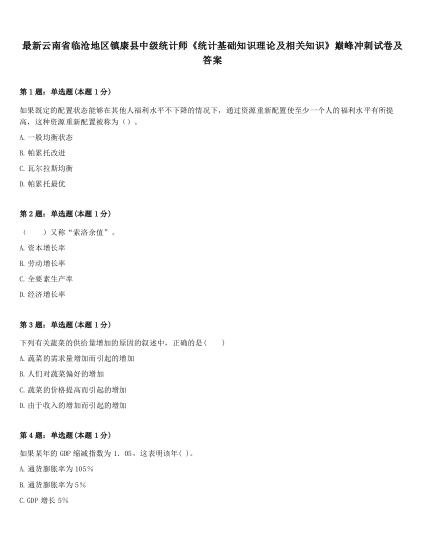 最新云南省临沧地区镇康县中级统计师《统计基础知识理论及相关知识》巅峰冲刺试卷及答案