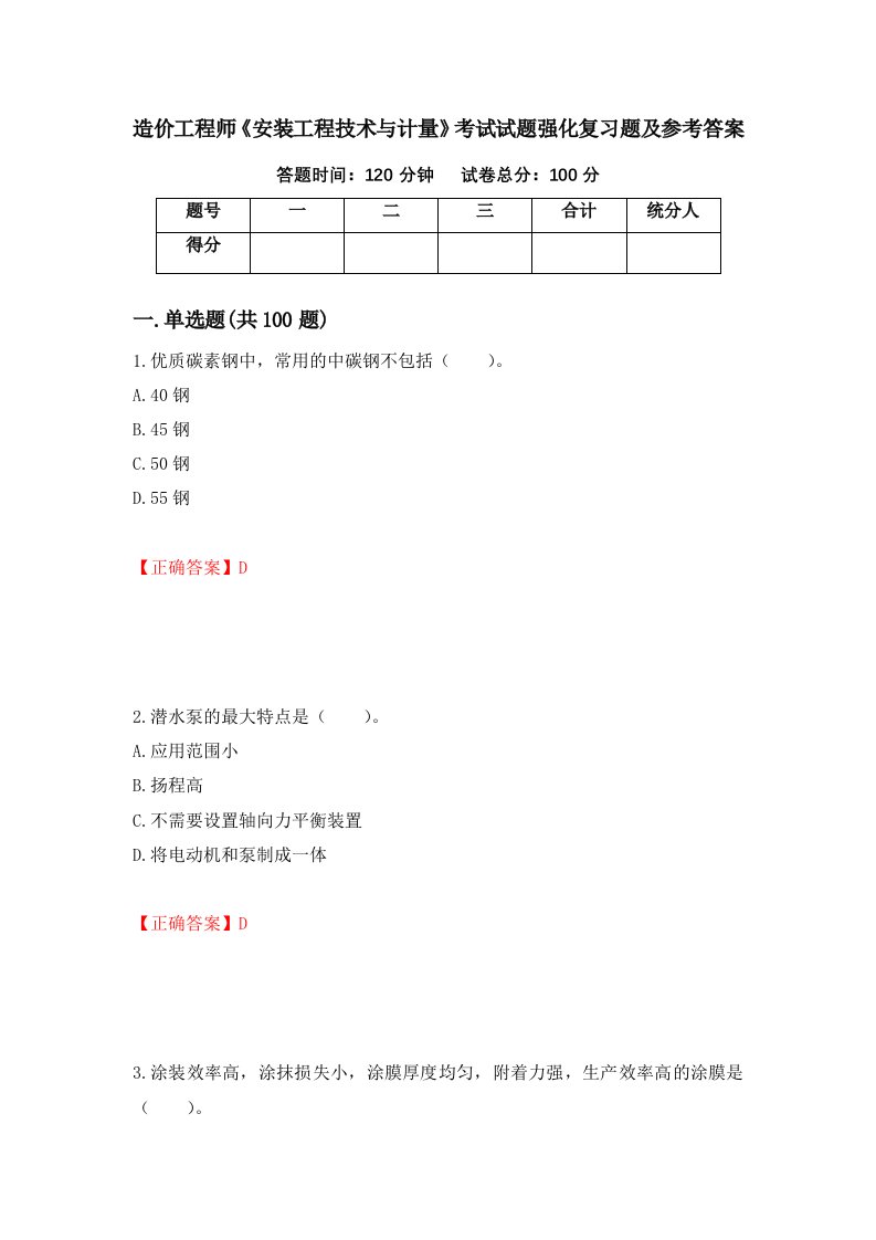 造价工程师安装工程技术与计量考试试题强化复习题及参考答案第22次