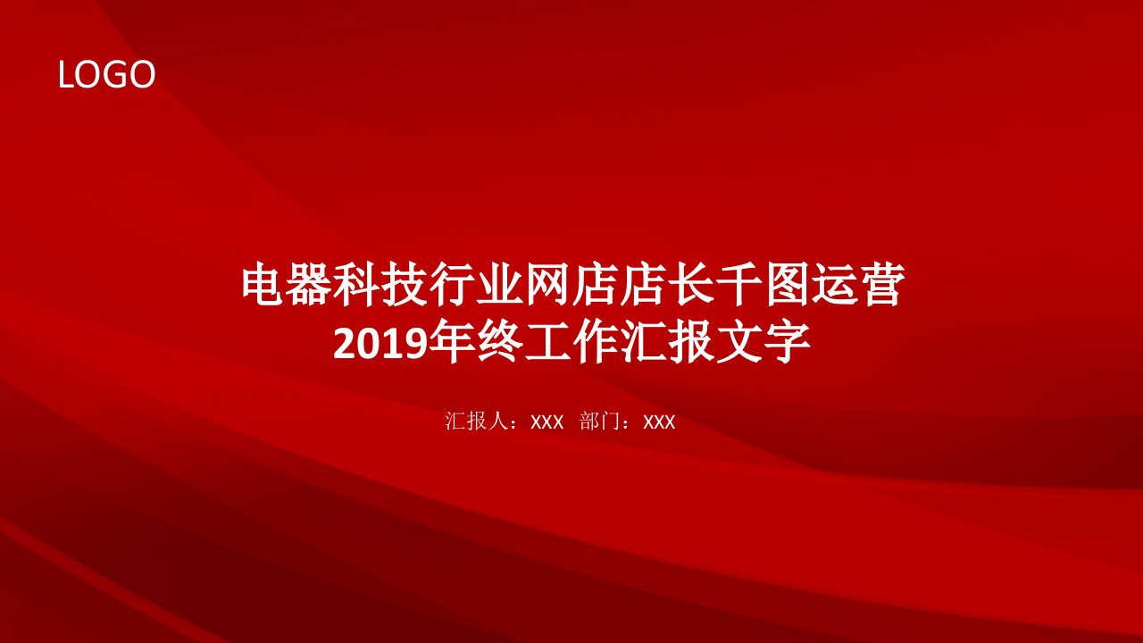 扁平化电器淘宝运营年终计划总结PPT模板