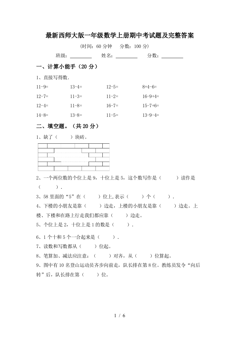 最新西师大版一年级数学上册期中考试题及完整答案