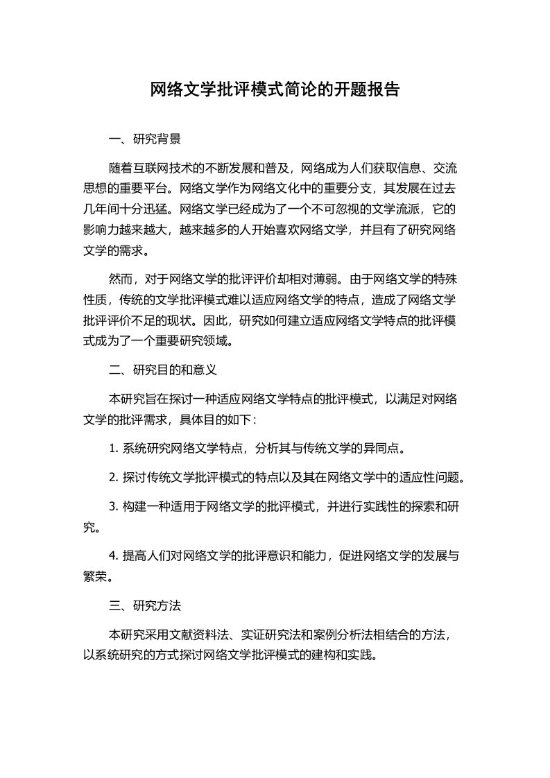 网络文学批评模式简论的开题报告