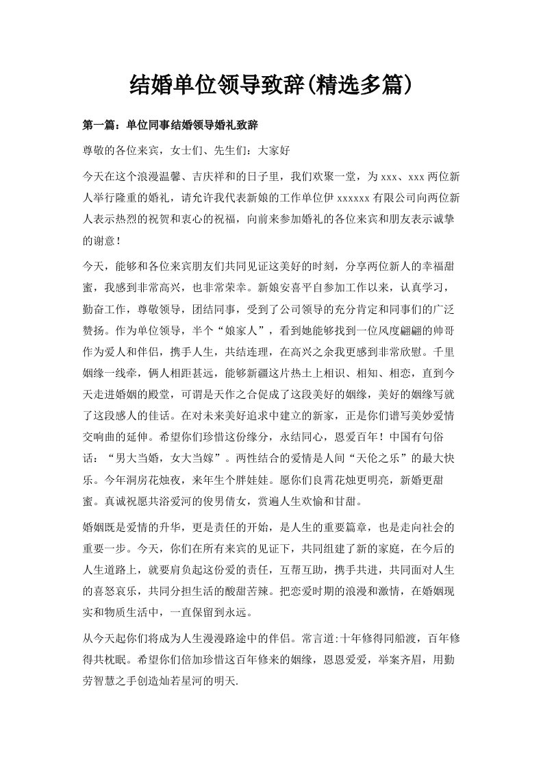 结婚单位领导致辞精选多篇