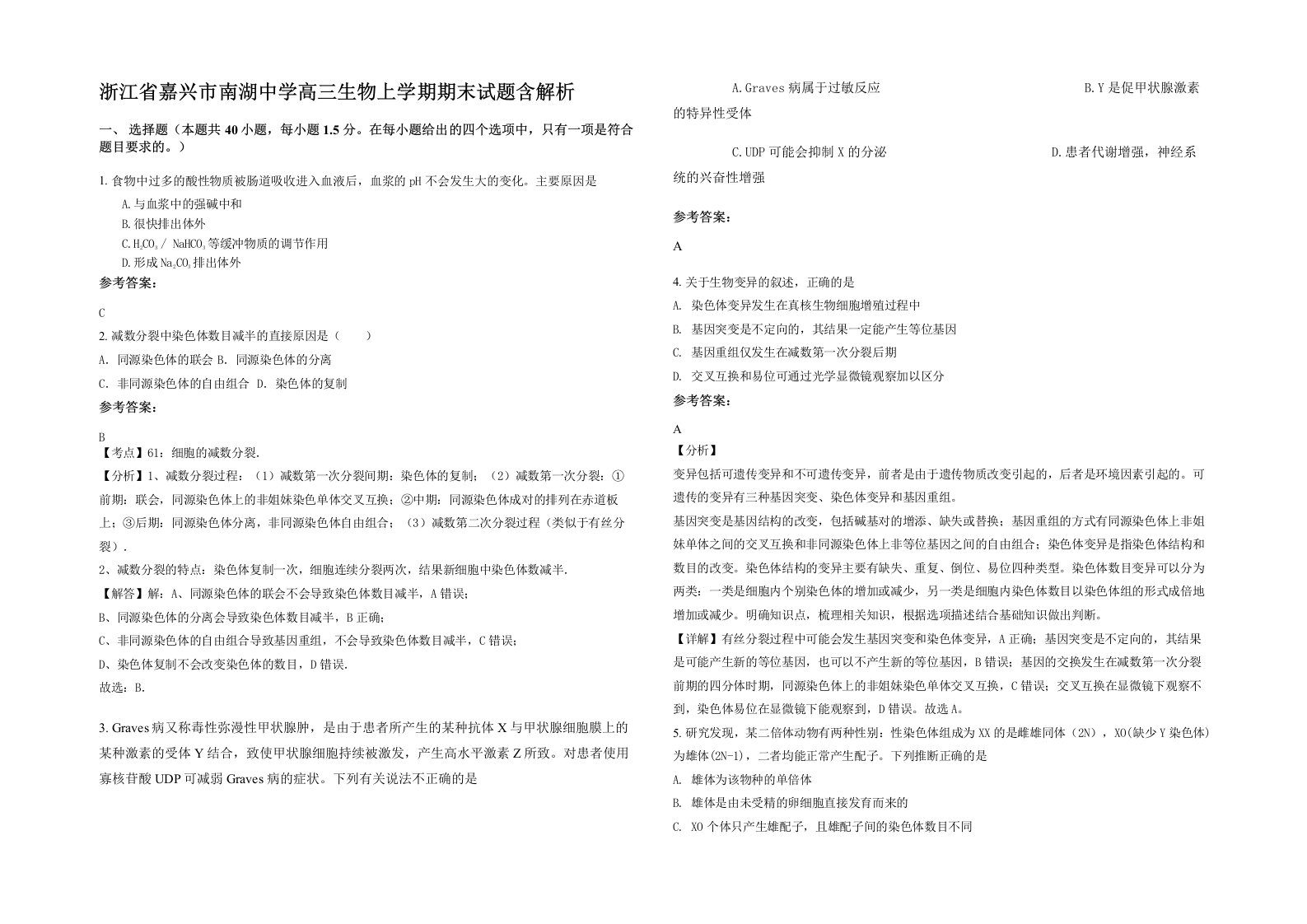 浙江省嘉兴市南湖中学高三生物上学期期末试题含解析