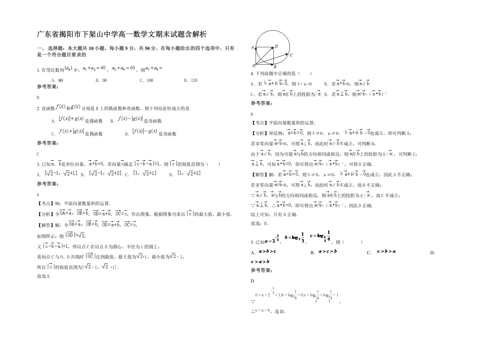 广东省揭阳市下架山中学高一数学文期末试题含解析