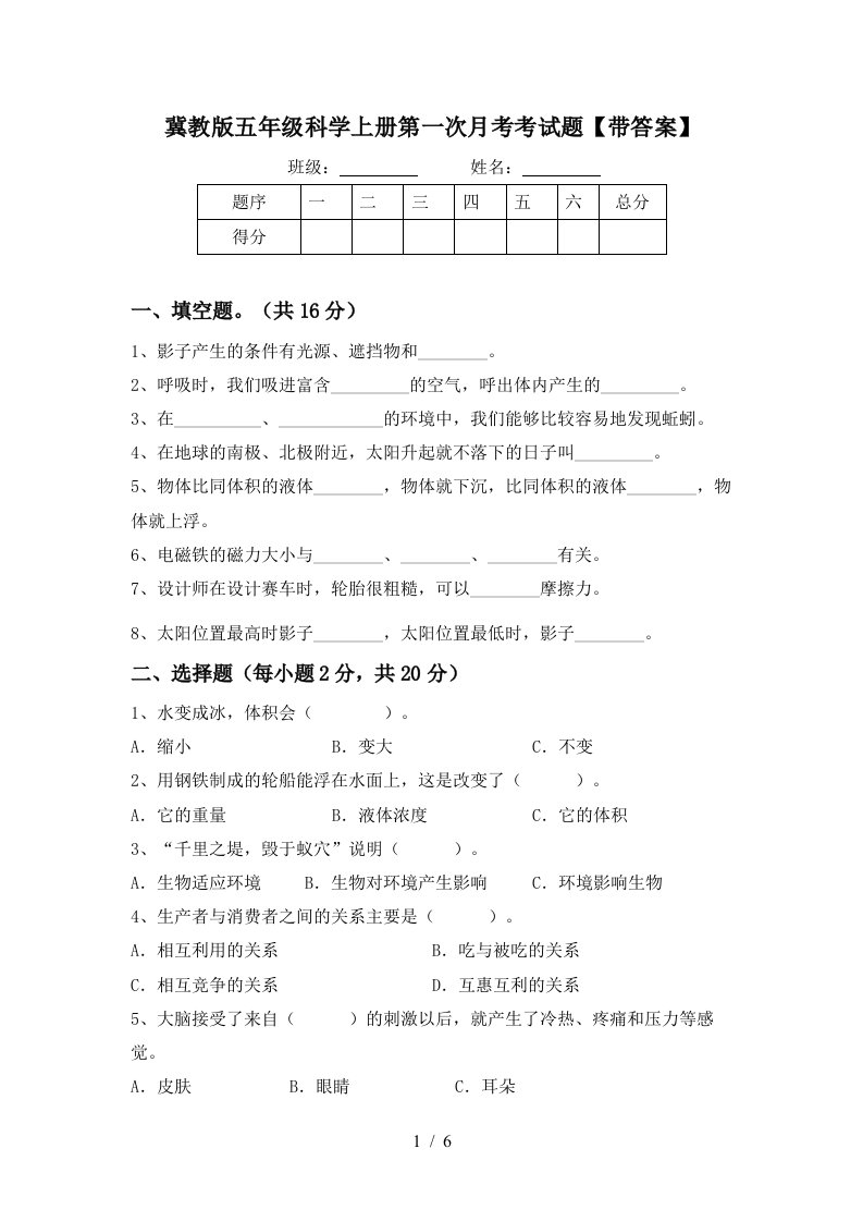 冀教版五年级科学上册第一次月考考试题带答案