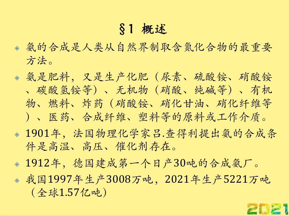 合成氨生产完整PPT课件