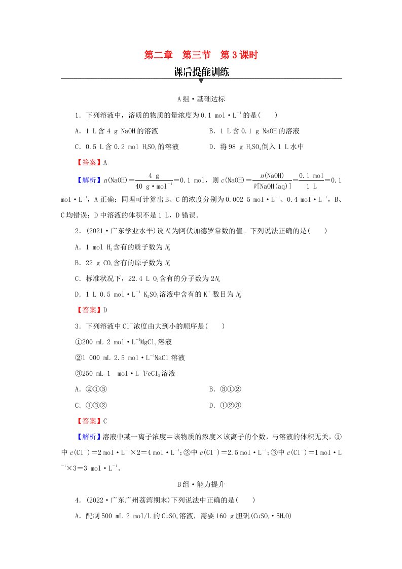 新教材2024版高中化学第2章海水中的重要元素____钠和氯第3节物质的量第3课时物质的量浓度课后提能训练新人教版必修第一册