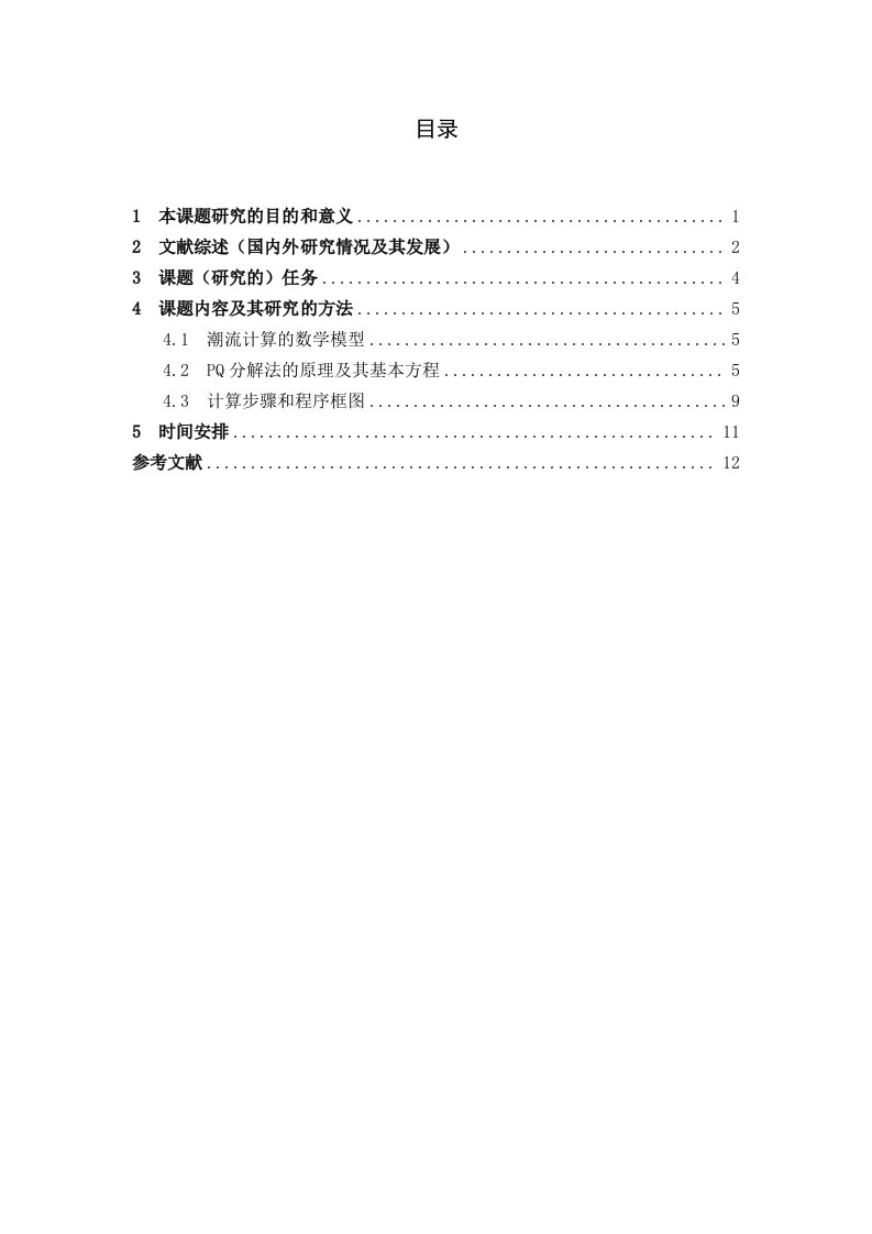 电力系统潮流计算的软件研究(开题报告)