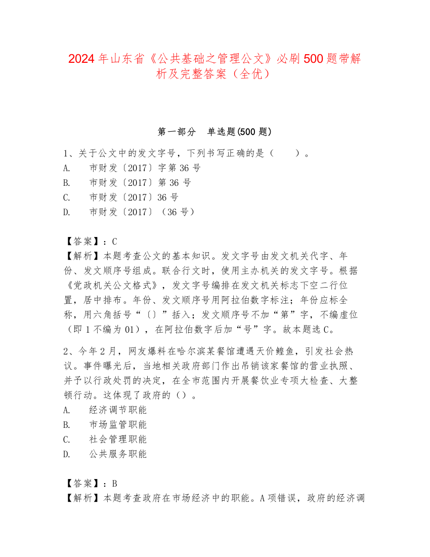 2024年山东省《公共基础之管理公文》必刷500题带解析及完整答案（全优）