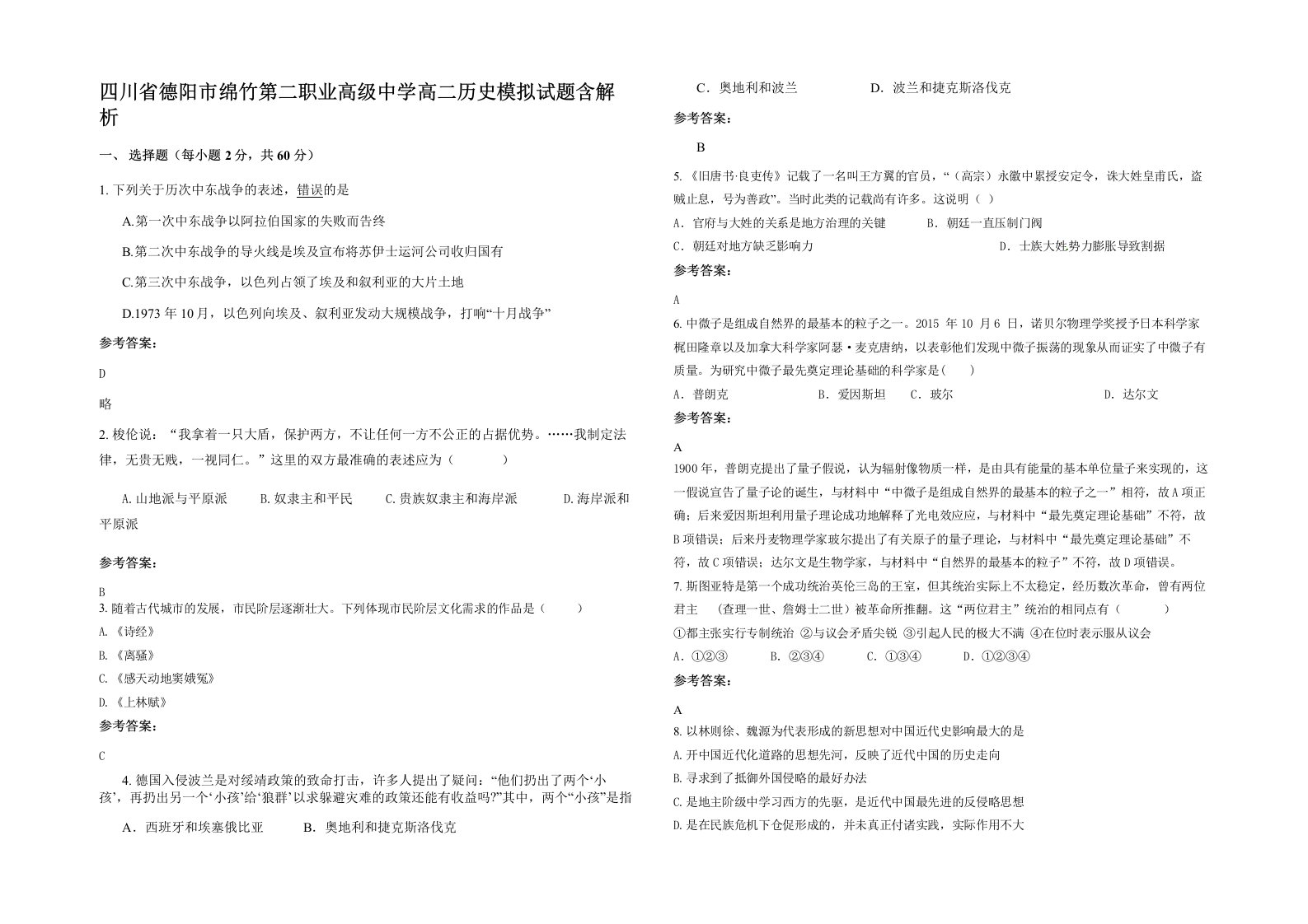 四川省德阳市绵竹第二职业高级中学高二历史模拟试题含解析