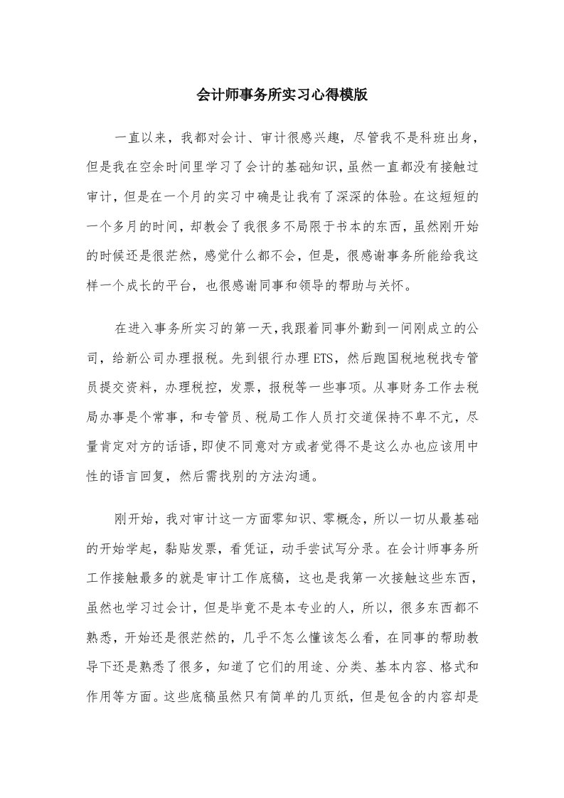 会计师事务所实习心得模版