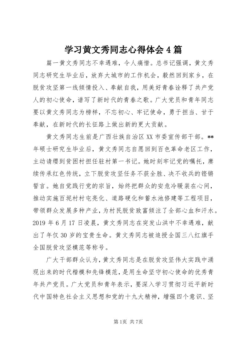 7学习黄文秀同志心得体会4篇