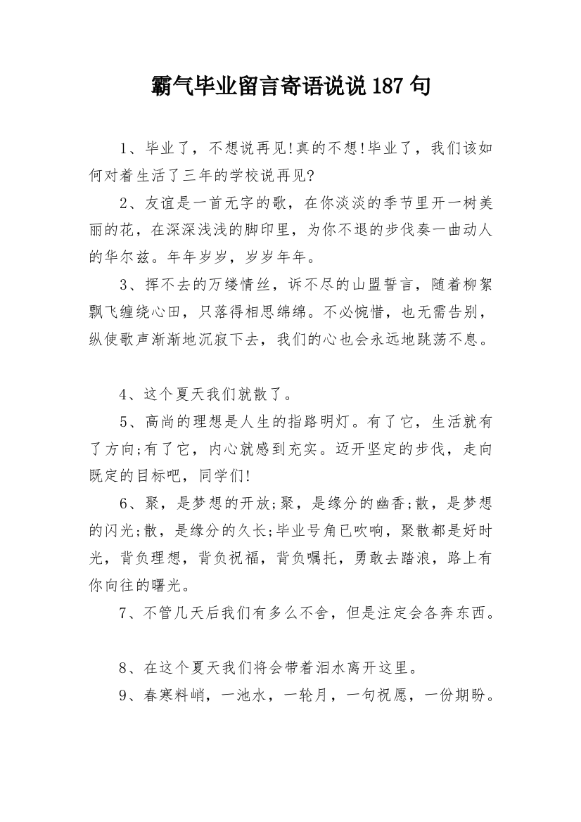 霸气毕业留言寄语说说187句