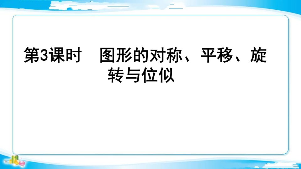 第3课时　图形的对称、平移、旋转与位似